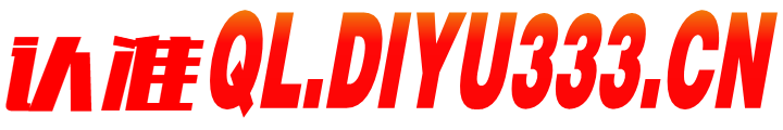 认准ql.diyu333.cn